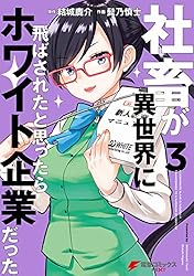 Amazon.co.jp: 社畜が異世界に飛ばされたと思ったらホワイト企業だった