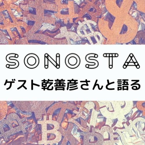 Ep.105 事業停止の決断とこれから《ゲスト乾善彦さんと語る》Part3
