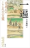 日本人のこころの言葉 一遍