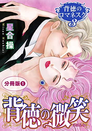 背徳のロマネスク3 背徳の微笑 分冊版1 (素敵なロマンス)