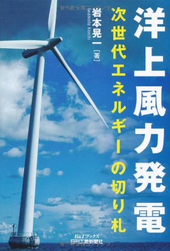 洋上風力発電-次世代エネルギーの切り札- (B&Tブックス)