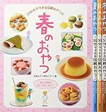 30分でできる伝統おやつ(全4巻セット)
