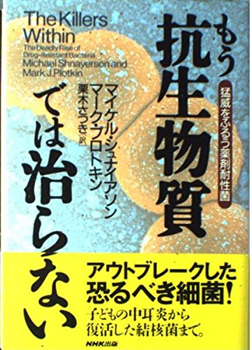 もう抗生物質では治らない: 猛威をふるう薬剤耐性菌 | マイケル シュナ