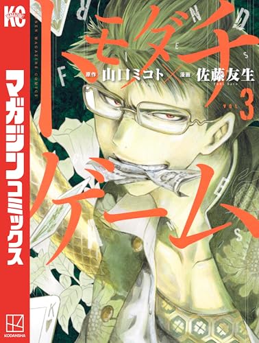 トモダチゲーム（３） (週刊少年マガジンコミックス)