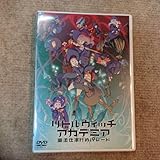リトルウィッチアカデミア 魔法仕掛けのパレード dvd