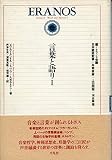 言葉と語り I (エラノス叢書 8)