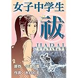 女子中学生エクソシスト祓