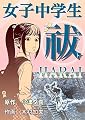 女子中学生エクソシスト祓