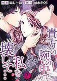 貴方の腕の中で私を壊して… ： 3 (ジュールコミックス)