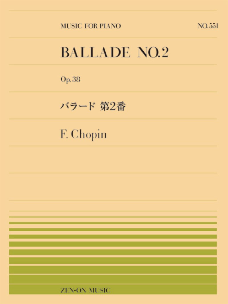 Pp 551 バラード 第2番 Op 38 ショパン 全音ピアノピ ス 551 フレデリック ショパン 本 通販 Amazon