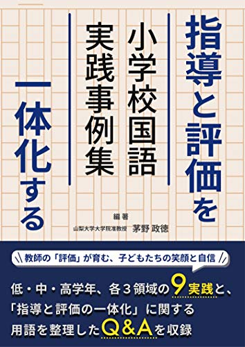 指導と評価を一体化する 小学校国語実践事例集 指導と評価を一体化する 小学校国語実践事例集