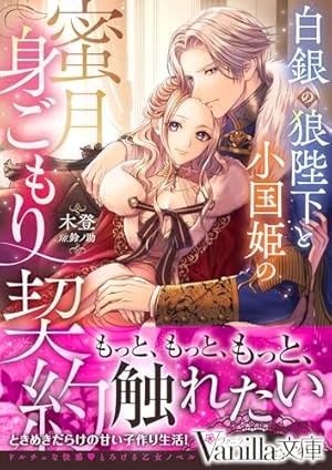 白銀の狼陛下と小国姫の蜜月身ごもり契約』｜感想・レビュー・試し読み