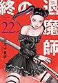 終の退魔師 エンダーガイスター (22) (裏少年サンデーコミックス)
