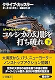 コルシカの幻影を打ち破れ（下） (扶桑社ＢＯＯＫＳミステリー)