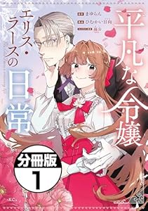 平凡な令嬢　エリス・ラースの日常　分冊版（１） (異世界ヒロインファンタジー)