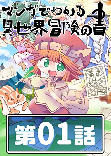 スマホ 無料電子書籍 書1 マンガでわかる異世界冒険の書 バイ