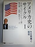 アメリカ史のサイクル (I)