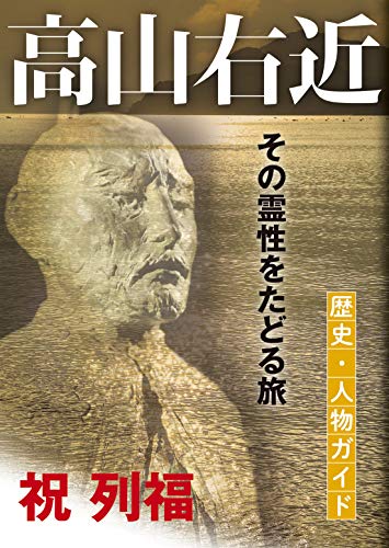 高山右近 : その霊性をたどる旅 : 歴史・人物ガイド : 祝列福の表紙