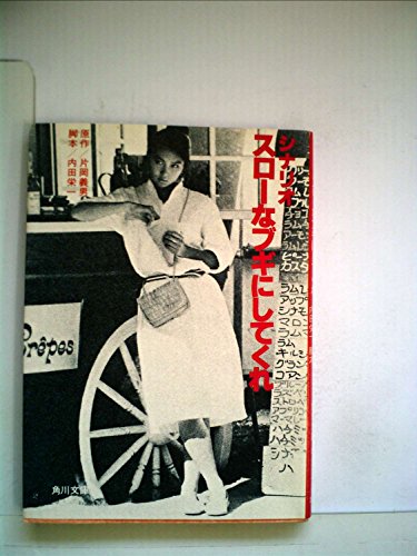 スローなブギにしてくれ―シナリオ (1981年) (角川文庫) スローなブギにしてくれ―シナリオ (1981年) (角川文庫)