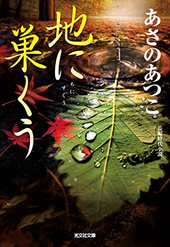 オライリー 無料電子書籍 地に巣くう 「弥勒」シリーズ (光文社文庫) バイ