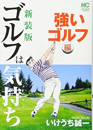 Amazon.co.jp: 新装版 ゴルフは気持ち 攻めのゴルフ編 (ニチブン