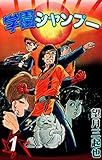 学園シャンプー　（1）