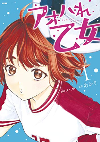 アオハれ乙女（１） (コミックブルコミックス)