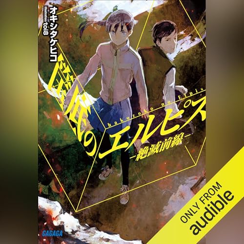 Amazon.co.jp: [14巻]鬼人幻燈抄 ： 14 平成編 泥中之蓮 (Audible