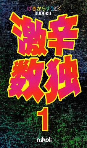 無料電子書籍アプリ 激辛数独1 バイ