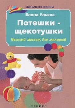Paperback Poteshki-schekotushki. Veselyy massazh dlya malyshey [Russian] Book