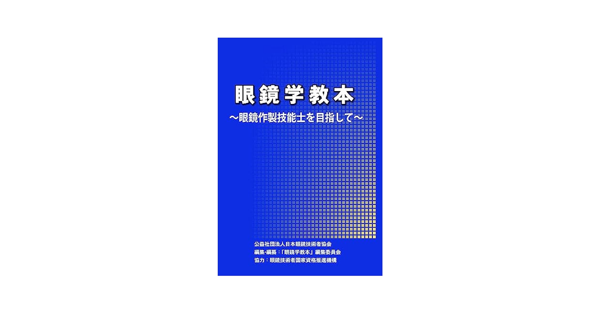 Amazon.co.jp: 眼鏡学教本 眼鏡作製技能士を目指して