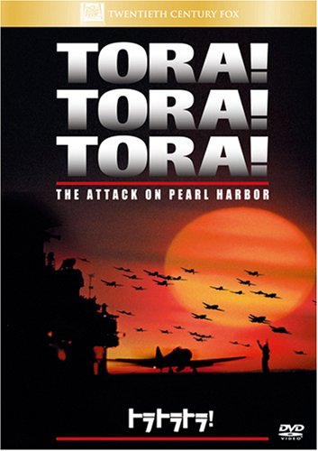 トラ・トラ・トラ! [DVD]