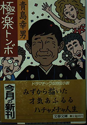Amazon.co.jp: 青島 幸男: 本、バイオグラフィー、最新アップデート
