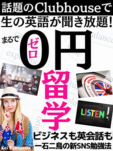 無料電子書籍 アプリ 話題のClubhouseでゼロ円留学【クラブハウス】: 生の英語が聞き放題!ビジ バイ