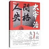 正版全新 人间失格