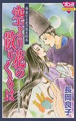【中古】 夜のこだま 華麗なる愛の歴史絵巻/秋田書店/長岡良子 Amazon.co.jp: 華麗なる愛の歴史絵巻（12） しらしらし eBook