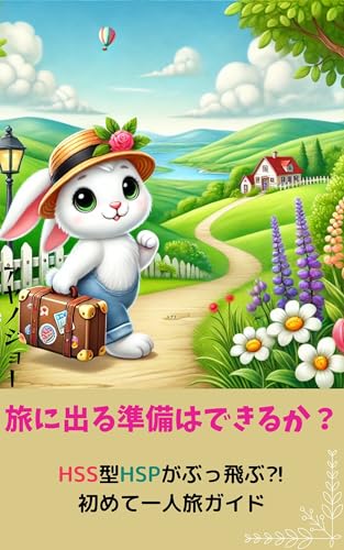 旅に出る準備はできるか?HSS型HSPがぶっ飛ぶ⁈初めて一人旅ガイド