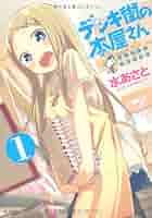 ひおたん Amazon.co.jp: デンキ街の本屋さん 1 (MFコミックス フラッパー