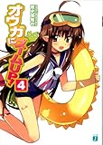 オウガにズームUP！ 4 (MF文庫J)