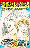 恐怖のセレブ生活～高級家電に殺される!?／ご近所騒がせな女たちVol.1 (スキャンダラス・レディース・シリーズ)