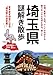 埼玉県謎解き散歩 (新人物文庫)