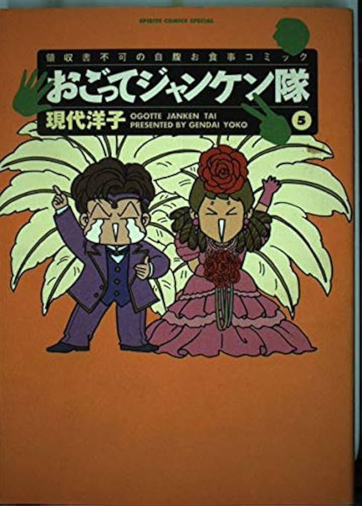 【中古】 おごってジャンケン隊 ５/小学館/現代洋子 中古】 おごってジャンケン隊 5/小学館/現代洋子