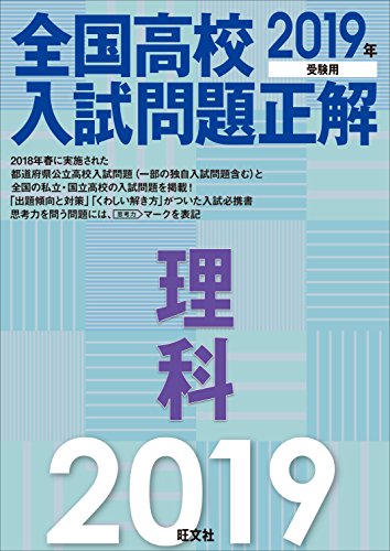 2019年受験用 全国高校入試問題正解 理科 2019年受験用 全国高校入試問題正解 理科