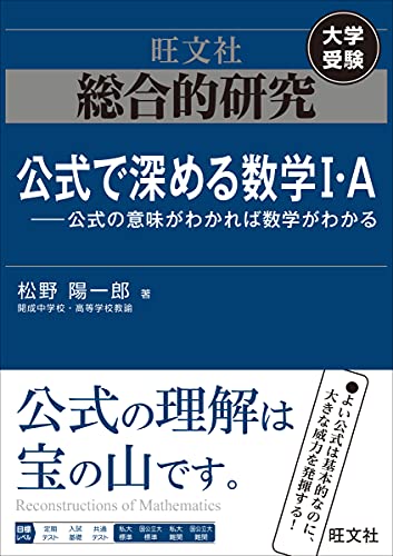 総合的研究 公式で深める数学i A 公式の意味がわかれば数学がわかる 松野陽一郎 本 通販 Amazon