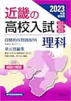近畿の高校入試 中1・2の復習 理科 2020年度受験用 (近畿の高校入試シリーズ) zaa-593 近畿の高校入試シリーズ 近畿の高校入試中1・2の復習