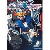 機動戦士ガンダムＳＥＥＤ　ＤＥＳＴＩＮＹ　ＡＳＴＲＡＹ　２ (角川スニーカー文庫)