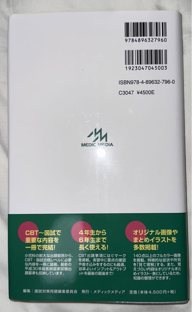 CBT・医師国家試験のための　レビューブック 小児科 2021-2022 CBT・医師国家試験のためのレビューブック 小児科 2021-2022
