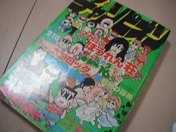 Amazon.co.jp: マカロニほうれん荘 特集 鴨川つばめ 少年