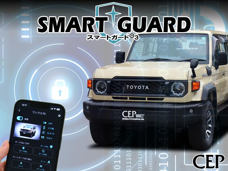 Amazon | CEP ランクル70対応 セキュリティ【スマートガード3】 カー
