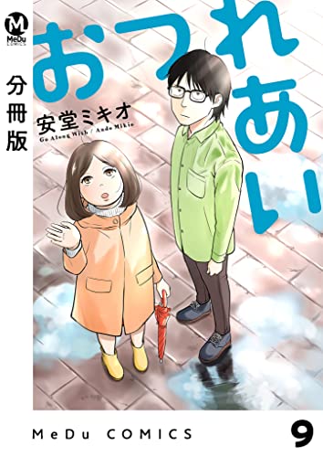【分冊版】おつれあい 9 (MeDu COMICS)